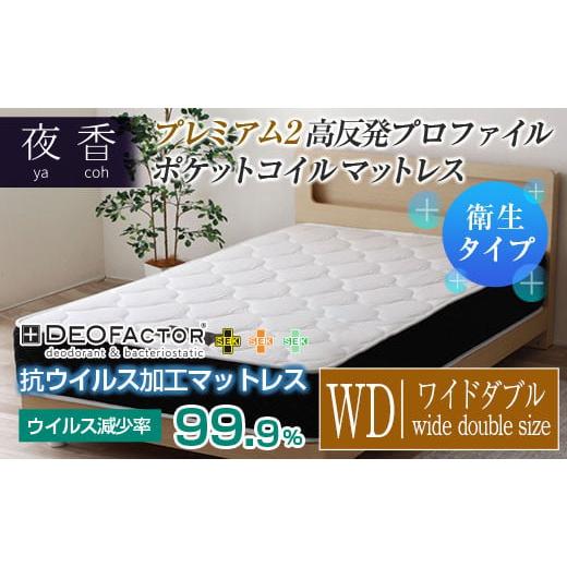 ふるさと納税 タオル・寝具 広島県 北広島町 マットレス (ワイドダブル) ポケットコイル 抗ウイルス加工 衛生タイプ ベッド 寝具 インテリア 家具 国産 夜香…