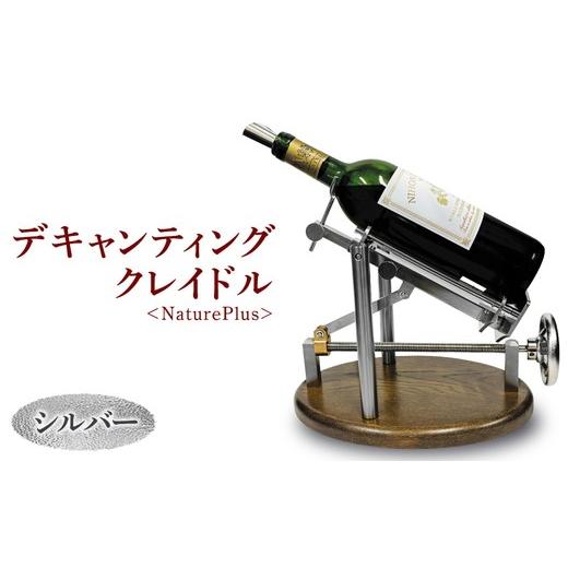 ふるさと納税 食器・グラス 愛知県 春日井市 デキャンティングクレイドル シルバー NaturePlus