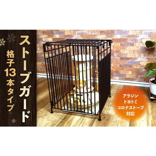 ふるさと納税 家具 インテリア・寝具・収納 福岡県 北九州市 ストーブガード 格子13本タイプ （ アラジン ／ トヨトミ ／ コロナストーブ 対応 ） ストーブ 石…_1