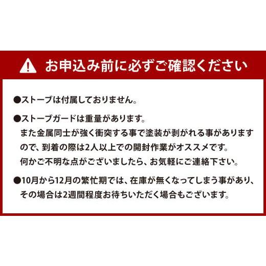 ふるさと納税 家具 インテリア・寝具・収納 福岡県 北九州市 ストーブガード 格子13本タイプ （ アラジン ／ トヨトミ ／ コロナストーブ 対応 ） ストーブ 石…_8