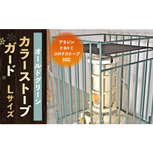 ふるさと納税 家具 インテリア・寝具・収納 福岡県 北九州市 オールドグリーン カラーストーブガード Lサイズ ( アラジン / トヨトミ /コロナストーブ 対…
