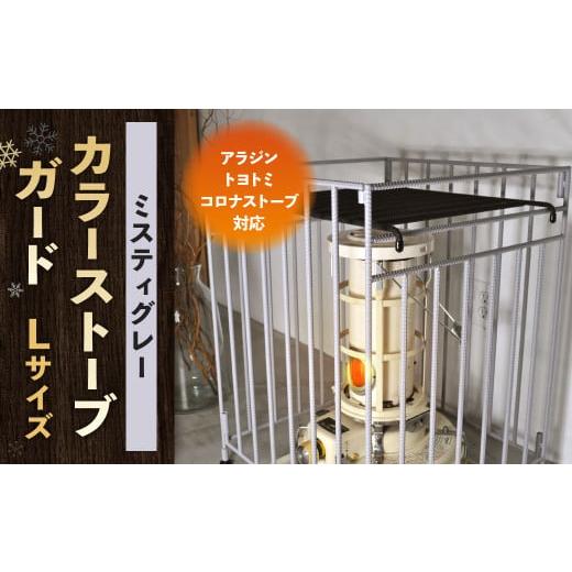 ふるさと納税 家具 インテリア・寝具・収納 福岡県 北九州市 ミスティグレー カラーストーブガード Lサイズ ( アラジン / トヨトミ /コロナストーブ 対応 …