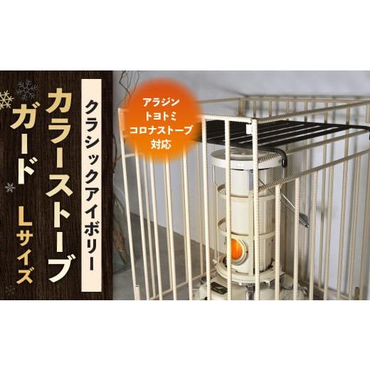 ふるさと納税 家具 インテリア・寝具・収納 福岡県 北九州市 クラシックアイボリー カラーストーブガード Lサイズ ( アラジン / トヨトミ /コロナストーブ…