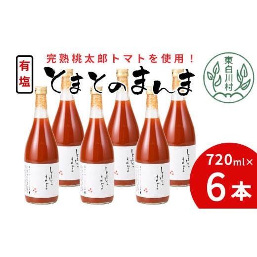 ふるさと納税 果汁飲料 トマト 岐阜県 東白川村 14日前後で発送 完熟トマトを使用 有塩 トマトジュース 大ビン 6本 720ml とまとのまんま 桃太郎 トマト 無添…