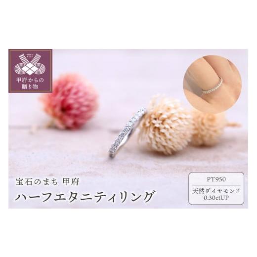ふるさと納税 アクセサリー リング 山梨県 甲府市 [ 甲府ジュエリー ] サイズ:6号 天然ダイヤモンド ハーフエタニティリング FRU019 サイズ:6号