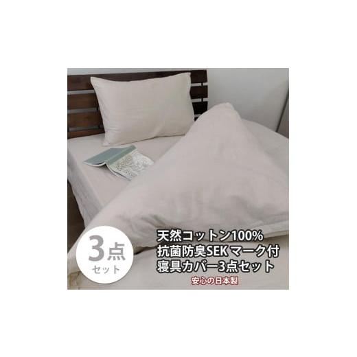 ふるさと納税 タオル・寝具 和歌山県 和歌山市 シングル いつでも清潔 抗菌防臭SEK 綿100%寝具カバー3点セット(ベージュ) 820ペール3P-S-BE ベージュ