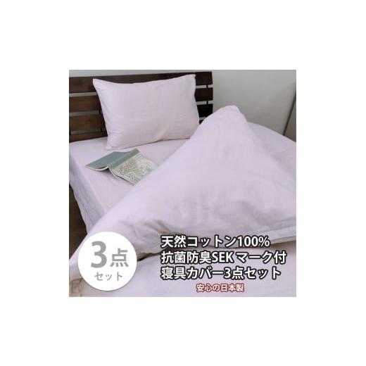 ふるさと納税 タオル・寝具 和歌山県 和歌山市 シングル いつでも清潔 抗菌防臭SEK 綿100%寝具カバー3点セット(ピンク) 820ペール3P-S-PI ピンク