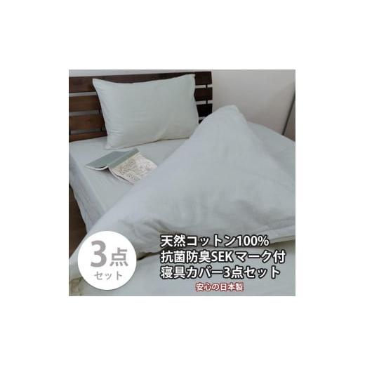 ふるさと納税 タオル・寝具 和歌山県 和歌山市 シングル いつでも清潔 抗菌防臭SEK 綿100%寝具カバー3点セット(グレー) 820ペール3P-S-GY グレー