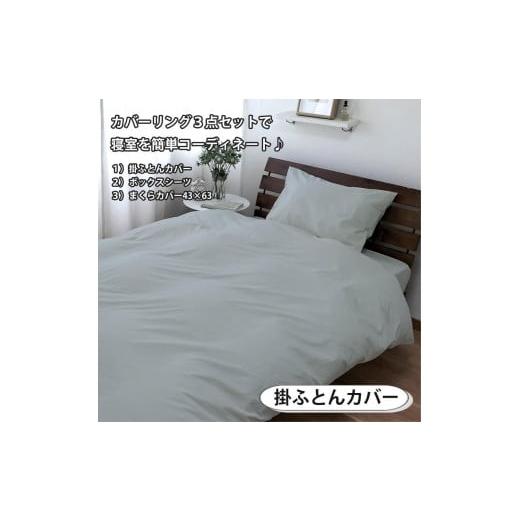 ふるさと納税 タオル・寝具 和歌山県 和歌山市 シングル いつでも清潔 抗菌防臭SEK 綿100%寝具カバー3点セット（グレー） 820ペール3P-S-GY グレー_2