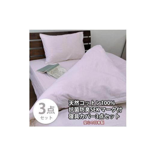 ふるさと納税 タオル・寝具 和歌山県 和歌山市 セミダブル いつでも清潔 抗菌防臭SEK 綿100%寝具カバー3点セット(ピンク) 820ペール3P-SW-PI ピンク