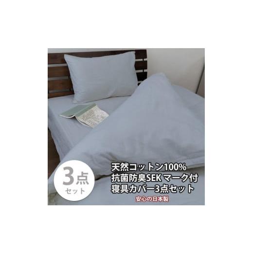 ふるさと納税 タオル・寝具 和歌山県 和歌山市 ダブル いつでも清潔 抗菌防臭SEK 綿100%寝具カバー3点セット(ブルー) 820ペール3P-W-BL ブルー