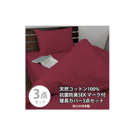 ふるさと納税 タオル・寝具 和歌山県 和歌山市 シングル いつでも清潔 抗菌防臭SEK 綿100%寝具カバー3点セット(レッド)770ディープ-3P-S-RE レッド