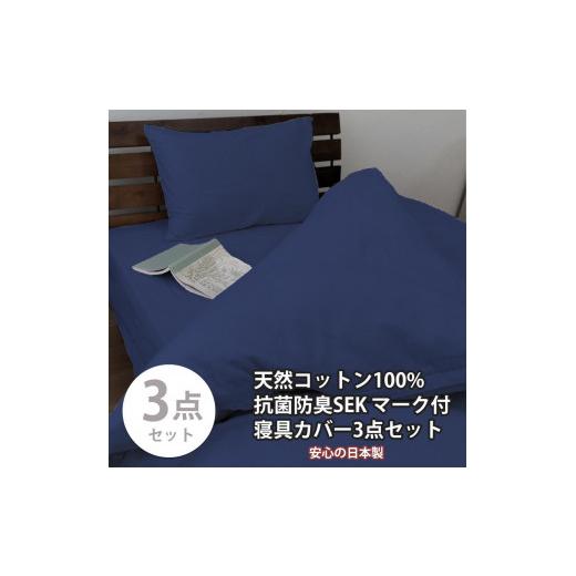 ふるさと納税 タオル・寝具 和歌山県 和歌山市 シングル いつでも清潔 抗菌防臭SEK 綿100%寝具カバー3点セット(ネイビー)770ディープ-3P-S-NB ネイビー