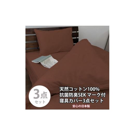 ふるさと納税 タオル・寝具 和歌山県 和歌山市 シングル いつでも清潔 抗菌防臭SEK 綿100%寝具カバー3点セット(ブラウン)770ディープ-3P-S-BR ブラウン