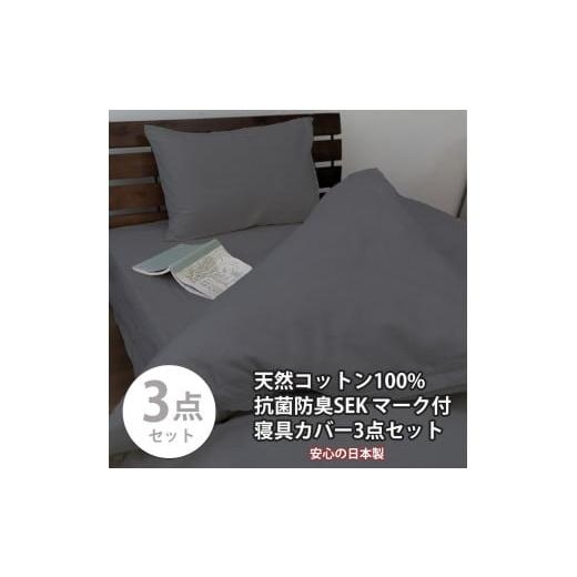 ふるさと納税 タオル・寝具 和歌山県 和歌山市 シングル いつでも清潔 抗菌防臭SEK 綿100%寝具カバー3点セット(ダークグレー)770ディープ-3P-S-DGY グレー