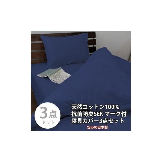ふるさと納税 タオル・寝具 和歌山県 和歌山市  ダブル いつでも清潔 抗菌防臭SEK 綿100%寝具カバー3点セット（ネイビー）770ディープ3P-W-NB ネイビーの画像