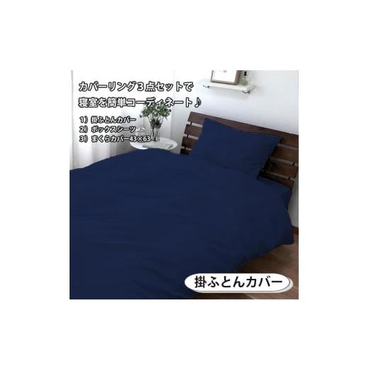 ふるさと納税 タオル・寝具 和歌山県 和歌山市  ダブル いつでも清潔 抗菌防臭SEK 綿100%寝具カバー3点セット（ネイビー）770ディープ3P-W-NB ネイビーの画像