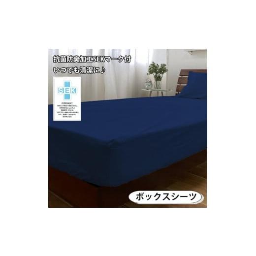 ふるさと納税 タオル・寝具 和歌山県 和歌山市  ダブル いつでも清潔 抗菌防臭SEK 綿100%寝具カバー3点セット（ネイビー）770ディープ3P-W-NB ネイビーの画像