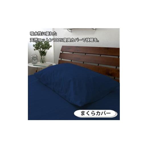 ふるさと納税 タオル・寝具 和歌山県 和歌山市  ダブル いつでも清潔 抗菌防臭SEK 綿100%寝具カバー3点セット（ネイビー）770ディープ3P-W-NB ネイビーの画像