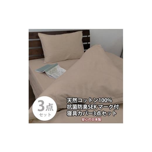ふるさと納税 タオル・寝具 和歌山県 和歌山市  ダブル いつでも清潔 抗菌防臭SEK 綿100%寝具カバー3点セット（ベージュ）770ディープ3P-W-BE ベージュの画像