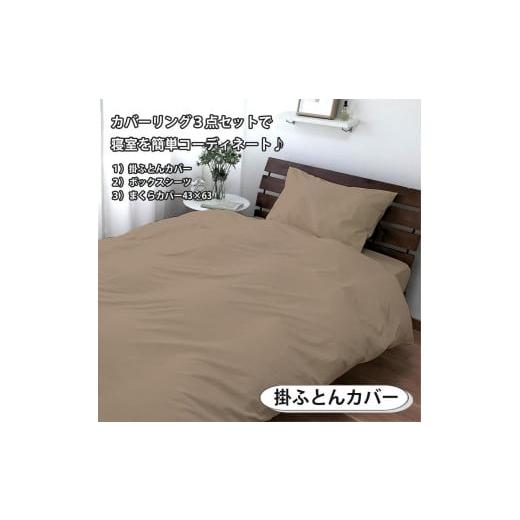ふるさと納税 タオル・寝具 和歌山県 和歌山市  ダブル いつでも清潔 抗菌防臭SEK 綿100%寝具カバー3点セット（ベージュ）770ディープ3P-W-BE ベージュの画像