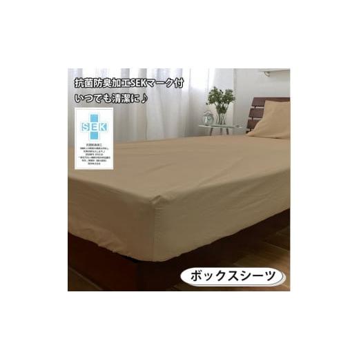 ふるさと納税 タオル・寝具 和歌山県 和歌山市  ダブル いつでも清潔 抗菌防臭SEK 綿100%寝具カバー3点セット（ベージュ）770ディープ3P-W-BE ベージュの画像