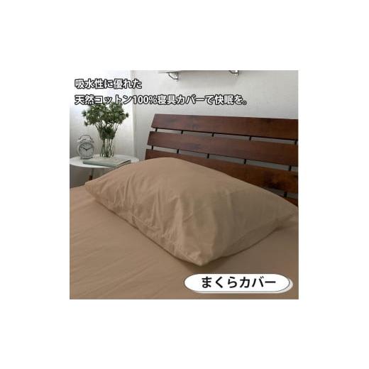 ふるさと納税 タオル・寝具 和歌山県 和歌山市  ダブル いつでも清潔 抗菌防臭SEK 綿100%寝具カバー3点セット（ベージュ）770ディープ3P-W-BE ベージュの画像