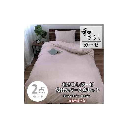 ふるさと納税 タオル・寝具 和歌山県 和歌山市 ダブル やわらか和晒しガーゼ 綿100%寝具カバー2点セット(ピンク)774和晒-2P-W-PI ピンク