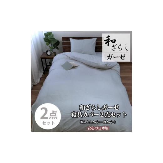 ふるさと納税 タオル・寝具 和歌山県 和歌山市 ダブル やわらか和晒しガーゼ 綿100%寝具カバー2点セット(ブルー)774和晒-2P-W-BL ブルー