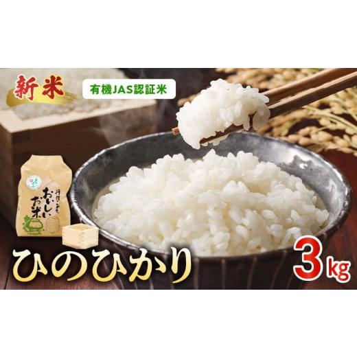 ふるさと納税 米 ヒノヒカリ 熊本県 宇土市 15-550-5 先行予約＼ 新米 /那須自然農園 有機JAS認証米「ひのひかり」五分搗き米3kg 有機JAS認証米 五分…