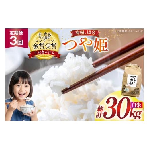 ふるさと納税 米 つや姫 山形県 高畠町 米 3回 定期便 令和7年産 つや姫 10kg 有機JAS 精米 農家の蔵出し米生産組合 山形県 高畠町 tk06ays900011 コメ ご飯 …