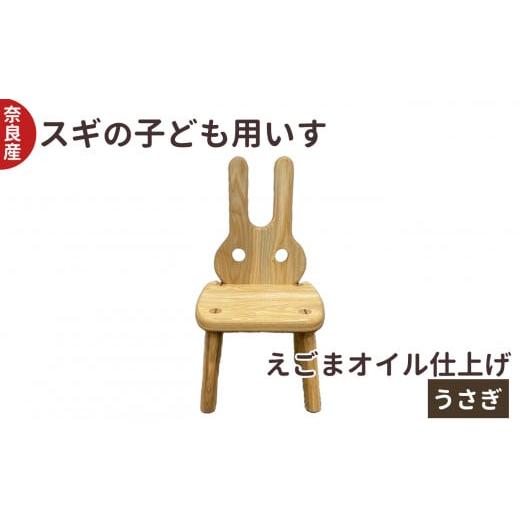 ふるさと納税 家具 奈良県 五條市 口に触れても安心 スギ の 子ども用 いす うさぎ | 椅子 イス 子供用 こども 用 子供 キッズ 動物 どうぶつ アニマル 杉 奈…