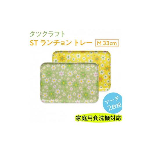 ふるさと納税 雑貨・日用品 和歌山県 印南町 グリーン×イエロー2枚組 ST ランチョン トレー M 33cm マーチ タツクラフト Tk90 グリーン×イエロー2枚組
