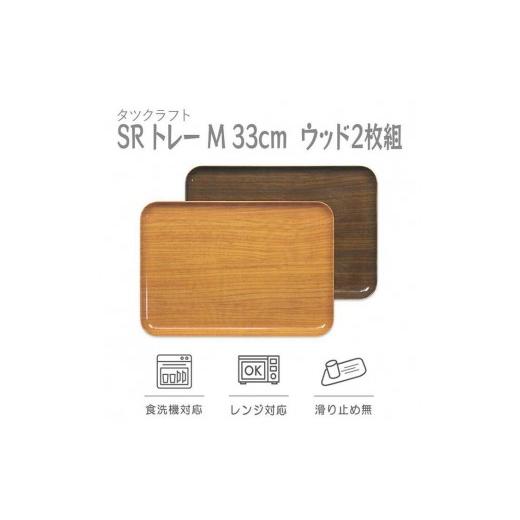 ふるさと納税 雑貨・日用品 和歌山県 印南町 ナチュラル×オーク 2枚組 SRトレー M 33cm ウッド タツクラフト Tk206 ナチュラル×オーク 2枚組