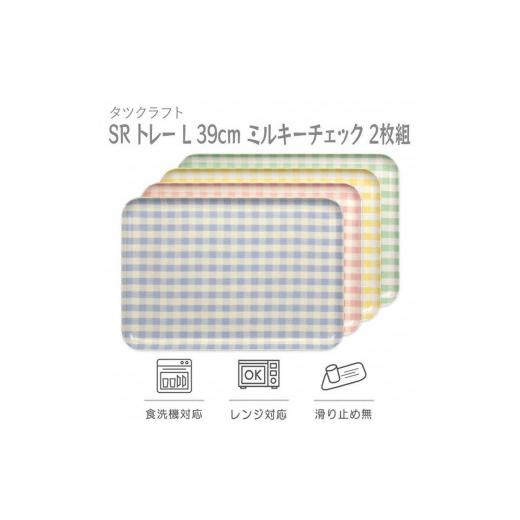 ふるさと納税 雑貨・日用品 和歌山県 印南町 イエロー×グリーン2枚組 SR トレー L 39cm ミルキーチェック タツクラフト Tk215 イエロー×グリーン2枚組