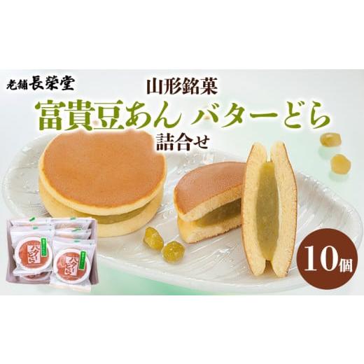 ふるさと納税 和菓子 どら焼き 山形県 山形市 老舗長榮堂 山形銘菓「富貴豆あんバターどら詰合せ10個」 FY24-294の画像