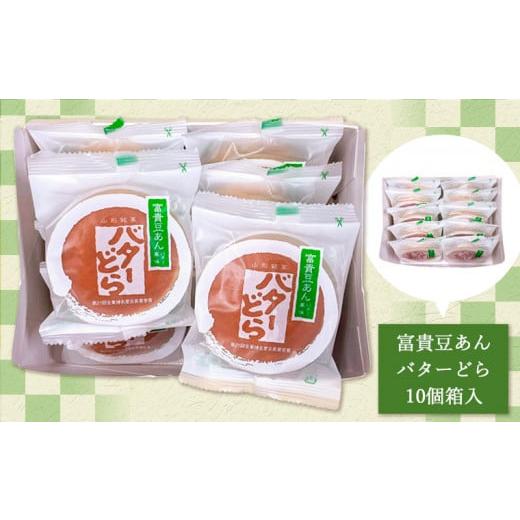 ふるさと納税 和菓子 どら焼き 山形県 山形市 老舗長榮堂 山形銘菓「富貴豆あんバターどら詰合せ10個」 FY24-294の画像