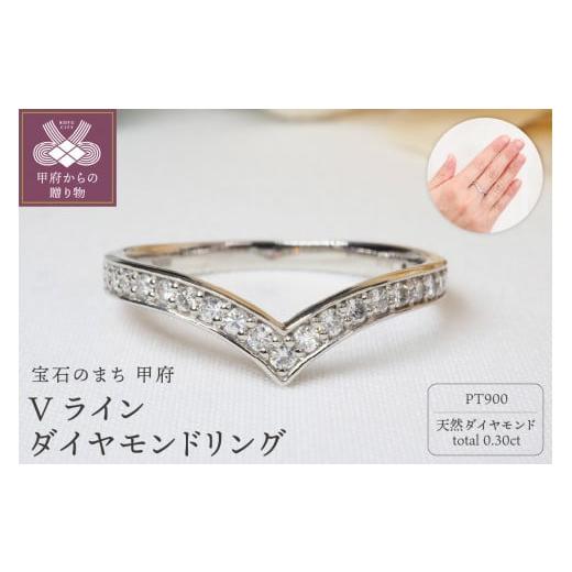 ふるさと納税 アクセサリー リング 山梨県 甲府市 サイズ:18号 甲府ジュエリー 0.30ct Vラインダイヤモンドリング9551 PT サイズ:18号