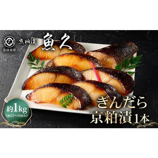 ふるさと納税 漬魚（味噌・粕等） 粕漬け 東京都 江東区  京粕漬 魚久 ぎんだら京粕漬（1本：約1ｋｇ） 魚久 魚 ぎんだら 銀だら 粕漬け 酒粕 味付き 加工品 …_1