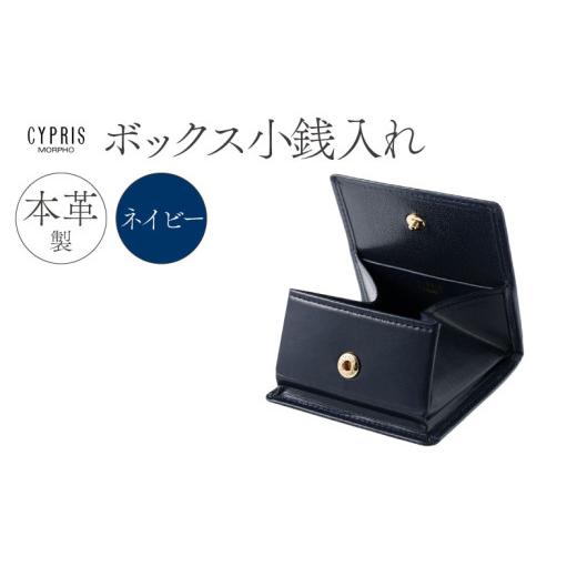 ふるさと納税 財布 東京都 江東区 キプリス本革製ボックス小銭入れ カラー:ネイビー ネイビー