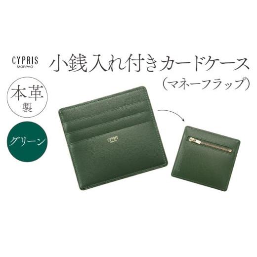 ふるさと納税 財布 東京都 江東区 キプリス本革製小銭入れ付きカードケース(マネーフラップ) カラー:グリーン グリーン