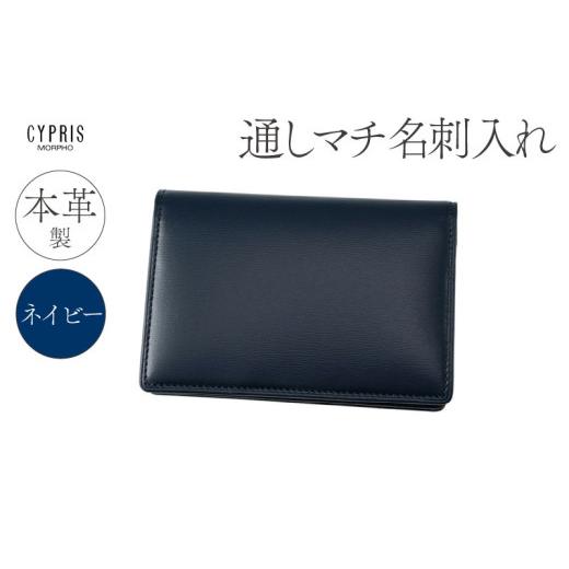 ふるさと納税 雑貨・日用品 東京都 江東区 キプリス本革製通しマチ名刺入れ カラー:ネイビー ネイビー