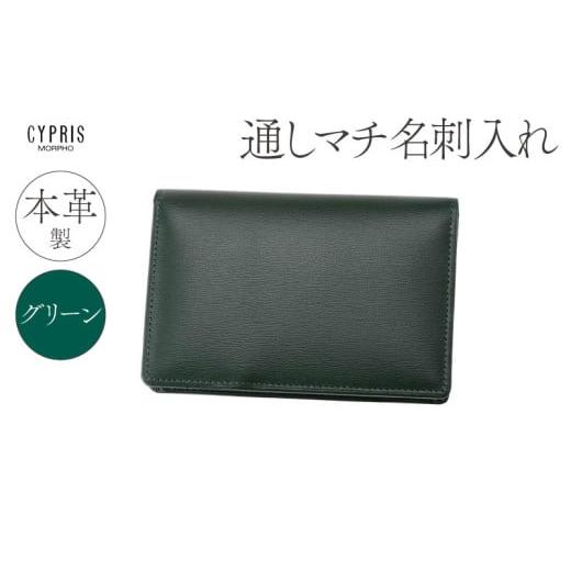 ふるさと納税 雑貨・日用品 東京都 江東区 キプリス本革製通しマチ名刺入れ カラー:グリーン グリーン