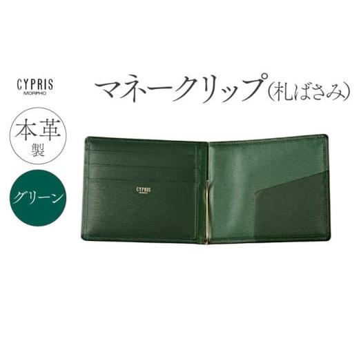 ふるさと納税 財布 東京都 江東区 キプリス本革製マネークリップ(札ばさみ) カラー:グリーン グリーン