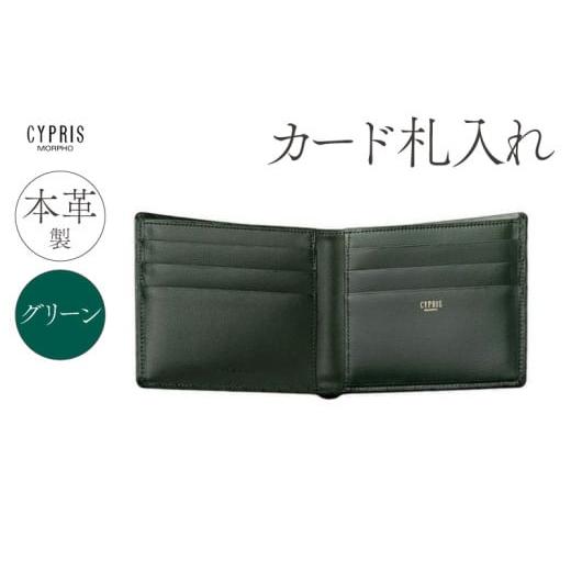ふるさと納税 財布 東京都 江東区 キプリス本革製カード札入れ カラー:グリーン グリーン