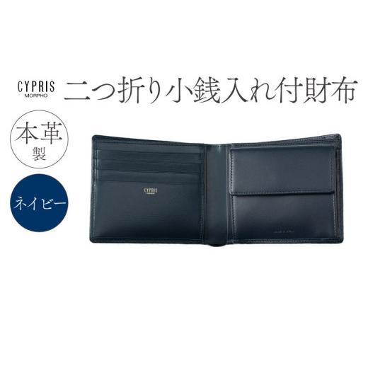 ふるさと納税 財布 東京都 江東区 キプリス本革製二つ折り小銭入れ付財布　カラー：ネイビー　 ネイビーの画像