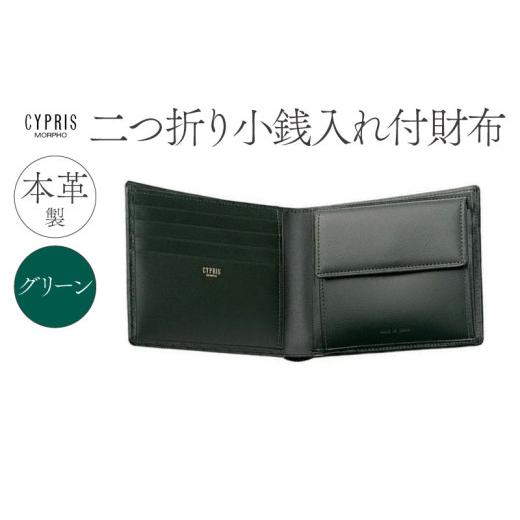 ふるさと納税 財布 東京都 江東区 キプリス本革製二つ折り小銭入れ付財布　カラー：グリーン　 グリーンの画像