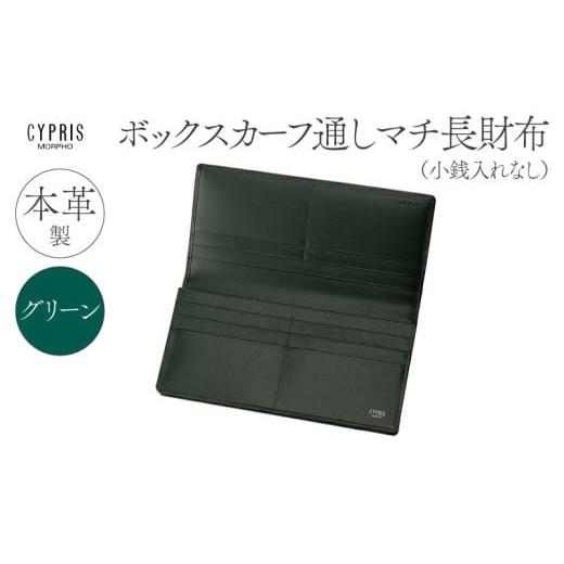 ふるさと納税 財布 東京都 江東区 キプリス本革製ボックスカーフ通しマチ長財布(小銭入れ無し) カラー:グリーン グリーン