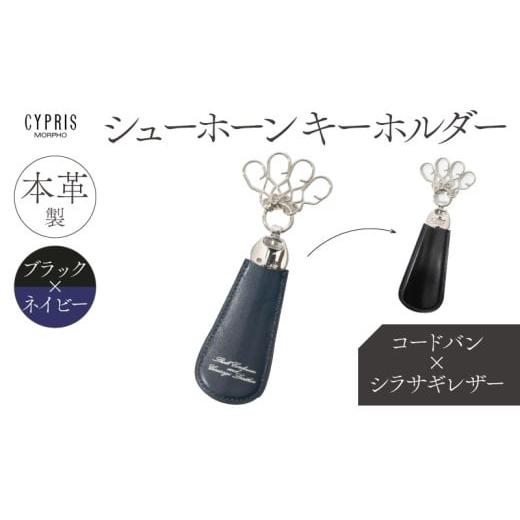 ふるさと納税 雑貨・日用品 東京都 江東区 キプリス本革製コードバンxシラサギレザーシューホーンキーホルダー カラー:ブラックxネイビー ブラックxネ…