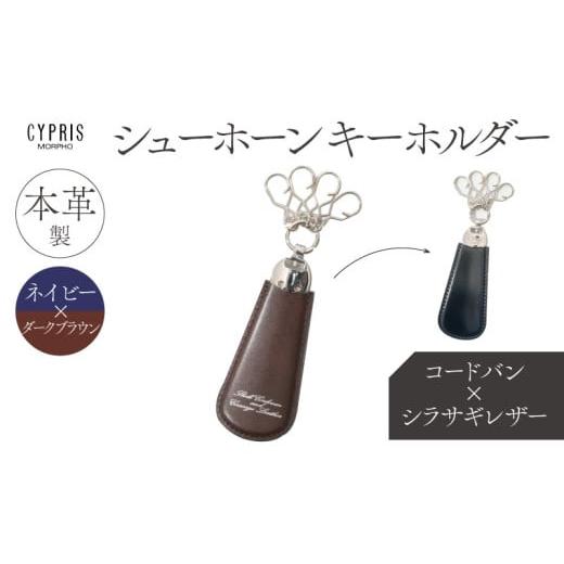 ふるさと納税 雑貨・日用品 東京都 江東区 キプリス本革製コードバンxシラサギレザーシューホーンキーホルダー カラー:ネイビーxダークブラウン ネイビ…